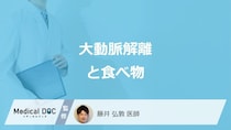「大動脈解離」を”予防する可能性が高い3つの食べ物”はご存知ですか？医師が解説！