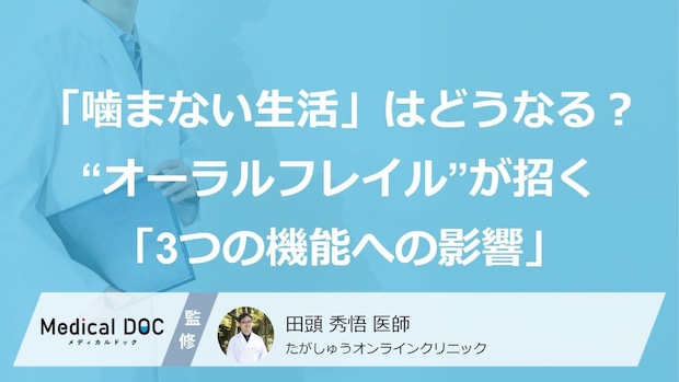 「噛まない生活」はどうなる?“オーラルフレイル”が招く「3つの機能への影響」
