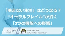 「噛まない生活」はどうなる？“オーラルフレイル”が招く「3つの機能への影響」