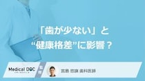 「歯が少ない」と“健康格差”に影響？ 男性・うつ症状・心臓病のある人は特に注意！