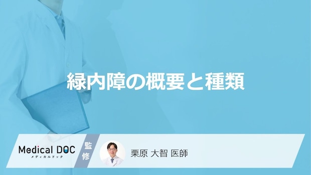 「緑内障」ってどんな病気?緑内障の種類も解説!【医師監修】