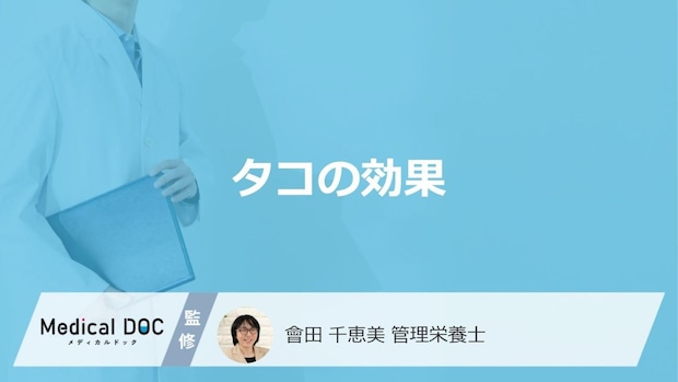 「タコ」を食べ続けると”体にどんな効果”が得られる?注意点も管理栄養士が解説!