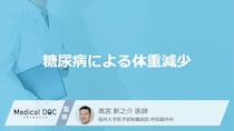 どれくらい体重が減少したら「糖尿病」が疑われる？体重減少と一緒に現れる症状も解説！