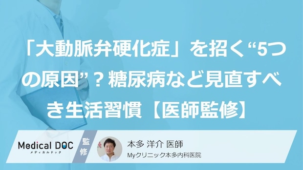 「大動脈弁硬化症」を招く“5つの原因”?糖尿病など見直すべき生活習慣【医師監修】