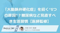 「大動脈弁硬化症」を招く“5つの原因”？糖尿病など見直すべき生活習慣【医師監修】