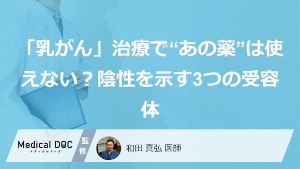 「乳がん」治療で“あの薬”は使えない？陰性を示す3つの受容体
