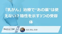 「乳がん」治療で“あの薬”は使えない？陰性を示す3つの受容体