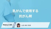 「乳がん」で使う”3つの抗がん剤の特徴”とは？治療期間も医師が解説！