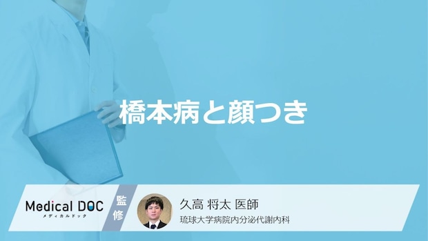 「橋本病」を発症すると「顔つき」にどのような特徴が現れるかご存知ですか？医師が解説