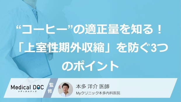 “コーヒー”の適正量を知る！「上室性期外収縮」を防ぐ3つのポイント