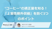 “コーヒー”の適正量を知る！「上室性期外収縮」を防ぐ3つのポイント