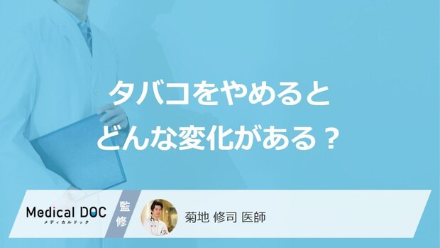 「タバコをやめる」とどんな変化が現れるかご存知ですか？男女別に医師が徹底解説！