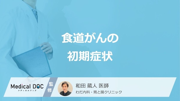 「食道がん」を疑う”4つの初期症状”はご存じですか?医師が解説!