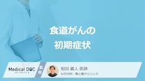 「食道がん」を疑う”4つの初期症状”はご存じですか？医師が解説！