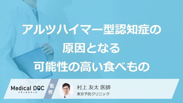 何を多く含む食品が「アルツハイマー型認知症」の原因かご存知ですか？