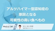 何を多く含む食品が「アルツハイマー型認知症」の原因かご存知ですか？