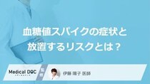 「血糖値スパイク」を疑う”5つの症状”はご存じですか？放置するリスクも医師が解説！
