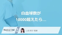 「白血球が10000超える」時は”体がどんな状態”かご存じですか？医師が原因も解説！
