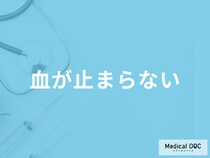 「血が止まらない症状」の対処法はご存じですか？考えられる病気も医師が解説！