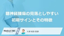 「聴神経腫瘍」のサイン？ 片耳の“あの違和感”と3つの初期症状