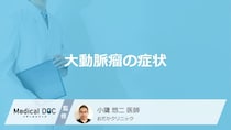 「大動脈瘤ができると現れる症状」はご存知ですか？破裂すると現れる症状も2つ医師が解説！