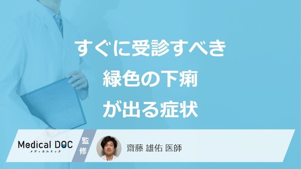 すぐに受診すべき「緑色の下痢が出る」症状はご存じですか?医師が解説!