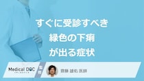 すぐに受診すべき「緑色の下痢が出る」症状はご存じですか？医師が解説！