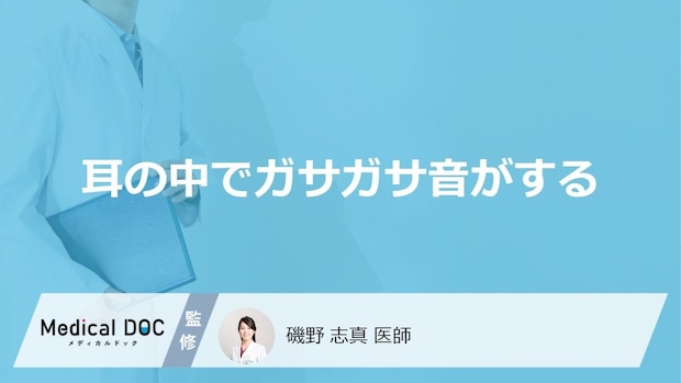 「耳の中でガサガサ音がする」原因はご存知ですか?セルフケア法も医師が徹底解説!