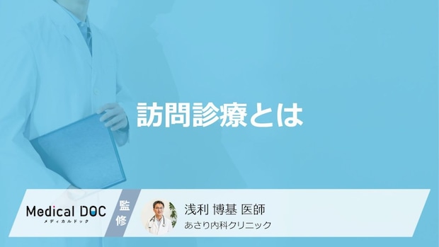 通院が大変だと感じたら考える？「訪問診療」を利用できる人の特徴を医師が解説