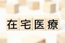 「在宅医療」の始め方ガイド メリット・デメリットや押さえておくべきポイントを医師が徹底解説!