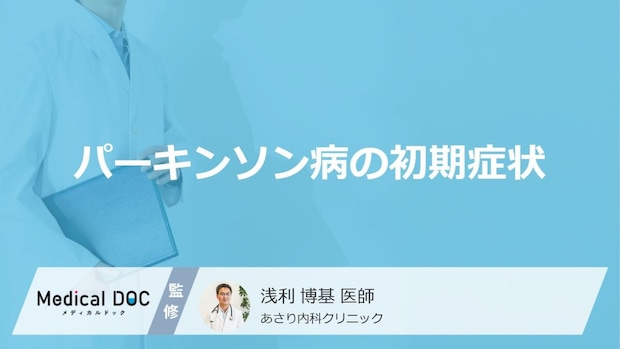 【医師監修】日常の小さな違和感に隠された「パーキンソン病」の初期症状と医師による診断