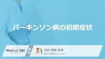 【医師監修】日常の小さな違和感に隠された「パーキンソン病」の初期症状と医師による診断