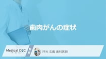 「歯肉がん」を疑う「4つの症状」はご存知ですか？【医師監修】