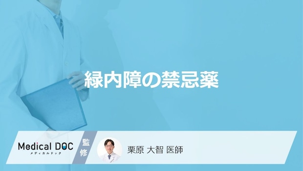 「緑内障」の方々が「避けるべき薬」はご存知ですか？服用した場合の症状も解説！