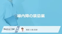 「緑内障」の方々が「避けるべき薬」はご存知ですか？服用した場合の症状も解説！