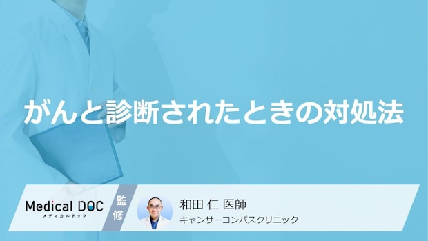 「がん」と診断されたらどうする？医師が教える最初に考えるべきことと心構え