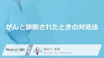 「がん」と診断されたらどうする？医師が教える最初に考えるべきことと心構え