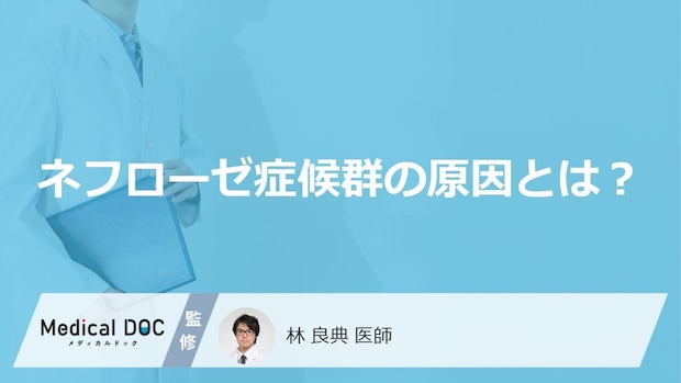 尿へ蛋白が大量に漏れる病気「ネフローゼ症候群の原因」はご存知ですか？【医師監修】