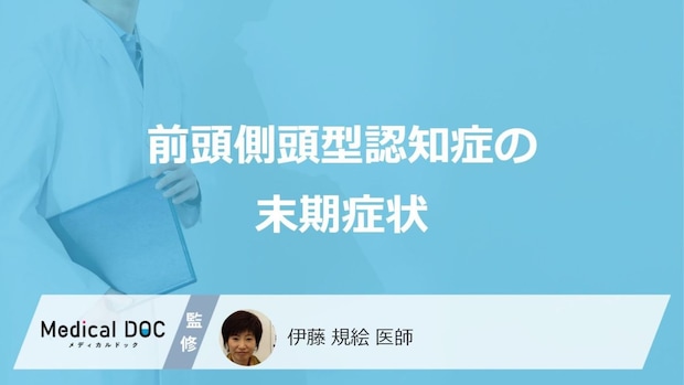 「前頭側頭型認知症」は”何年で末期症状に至る”かご存じですか？寿命も医師が解説！