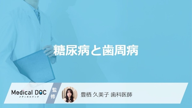「糖尿病」になると”歯周病”になりやすい理由はご存じですか？改善法も医師が解説！