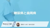 「糖尿病」になると”歯周病”になりやすい理由はご存じですか？改善法も医師が解説！