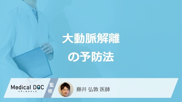 「大動脈解離」を”予防する3つの生活習慣”はご存知ですか?医師が解説!