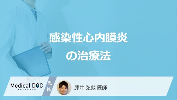 「感染性心内膜炎」の”3つの治療法”はご存じですか?医師が解説!