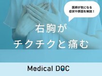 「右胸がチクチクと痛む」原因はご存知ですか？医師が徹底解説！
