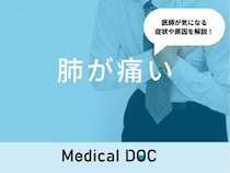 「肺が痛い」原因はご存知ですか？考えられる病気も医師が徹底解説！
