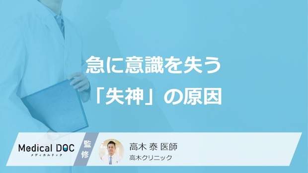 急に意識を失う「失神」の原因とは？命に関わる心臓の病気が隠れている可能性も