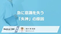 急に意識を失う「失神」の原因とは？命に関わる心臓の病気が隠れている可能性も