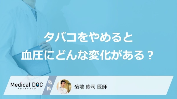 「タバコをやめる」と血圧にどんな変化が現れるかご存知ですか?医師が徹底解説!