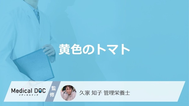 「赤いトマト」と「黄色のトマト」の”栄養や効果の違い”は？管理栄養士が解説！