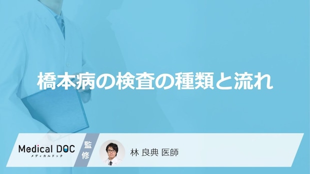 「橋本病の検査法」はご存知ですか？検査費用についても解説！【医師監修】